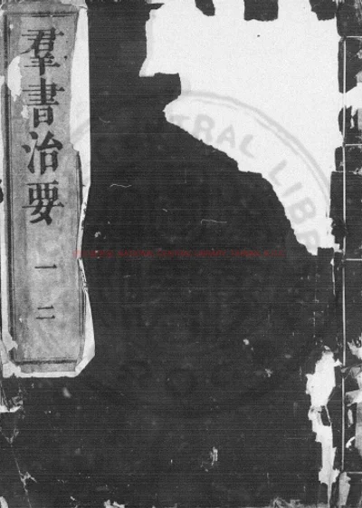 羣书治要 第 1 页