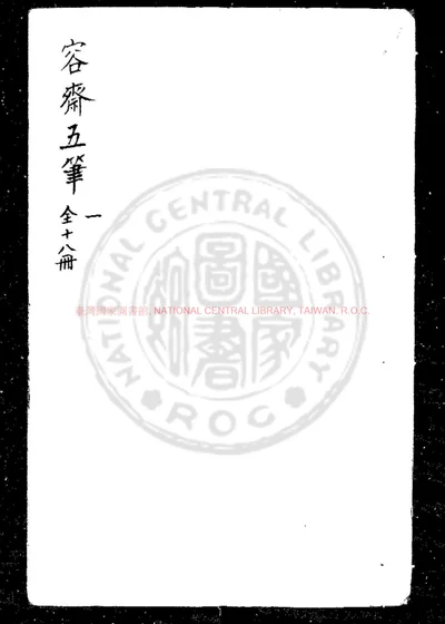 容斋五笔 第 1 页