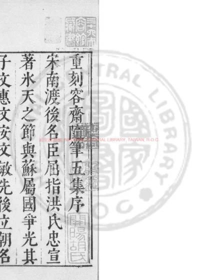 容斋五笔 第 1 页