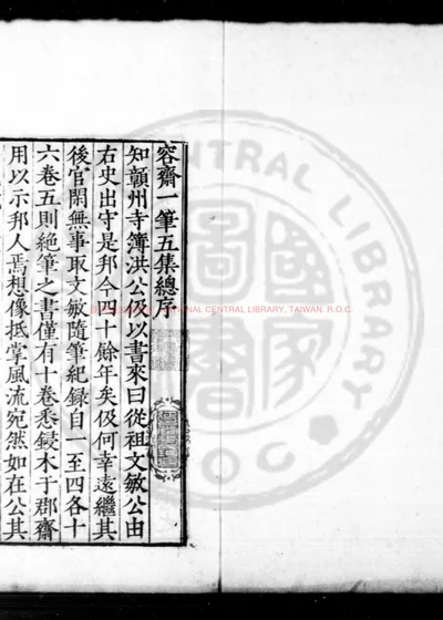 容斋五笔 第 1 页