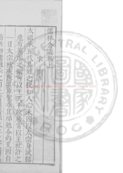 儒林公议 第 1 页