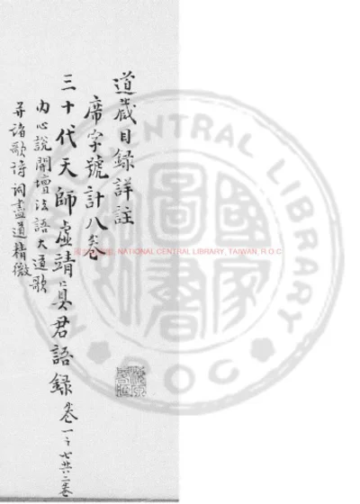 三十代天师虚靖真君集 第 1 页