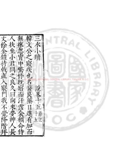 三水小牍 第 1 页