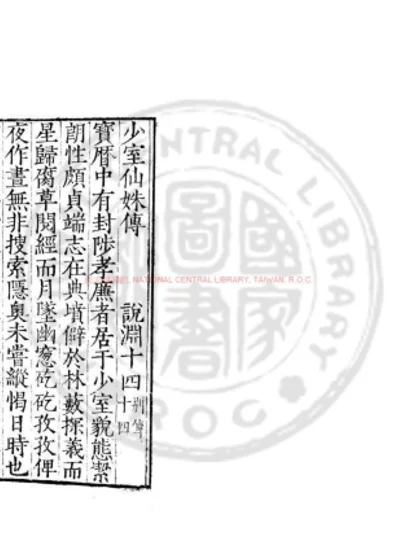 少室仙姝传 第 1 页