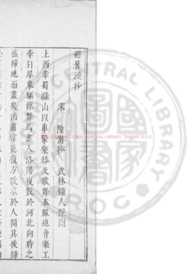 避暑漫抄 第 1 页