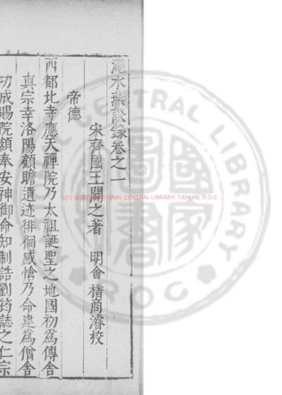 渑水燕谈录 第 1 页