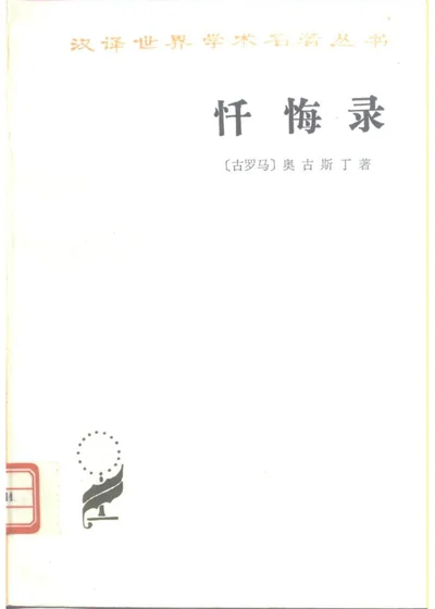 忏悔录 第 1 页