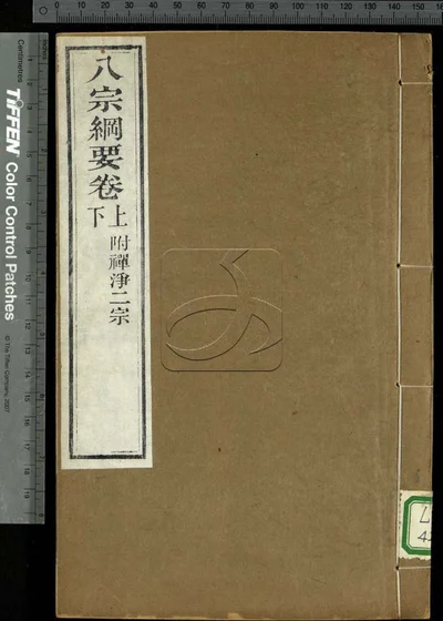 八宗纲要上下两卷 附禅净二宗第一册 封面