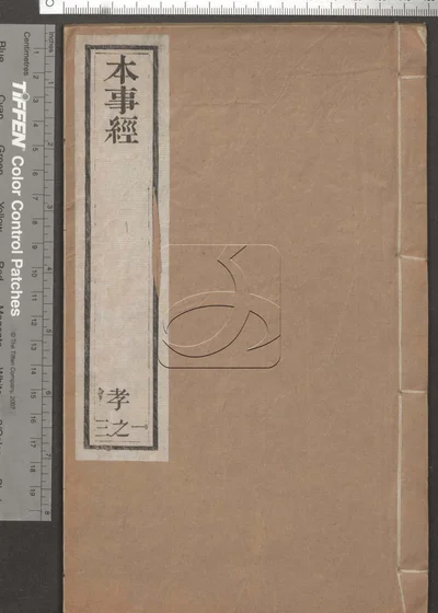 本事经七卷 第一册 封面