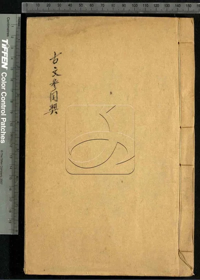 参同契分节解三卷 第一册 封面