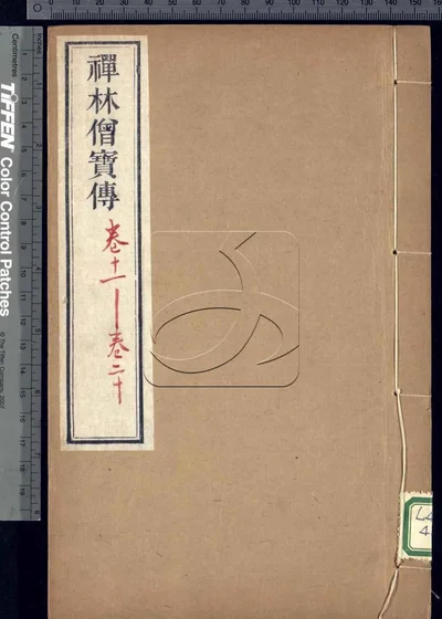 禅林僧宝传三十卷 附补禅林僧宝传 第二册 封面