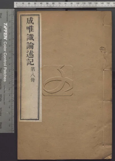 成唯识论述记六十卷 第八册 封面