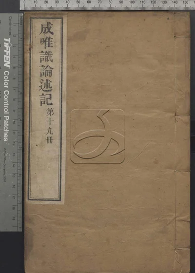 成唯识论述记六十卷 第十九册 封面