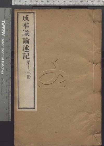 成唯识论述记六十卷 第十三册 封面