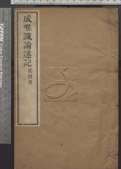 成唯识论述记六十卷 第四册 封面