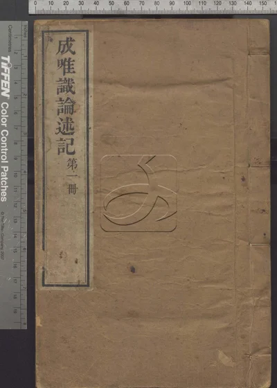 成唯识论述记六十卷 第一册 封面