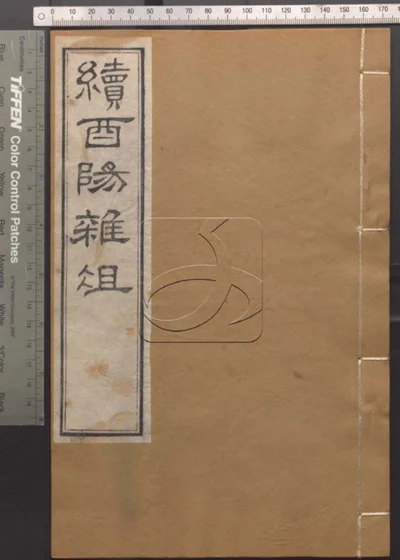 崇文书局汇刻书 第六十八册 续酉阳杂俎 封面