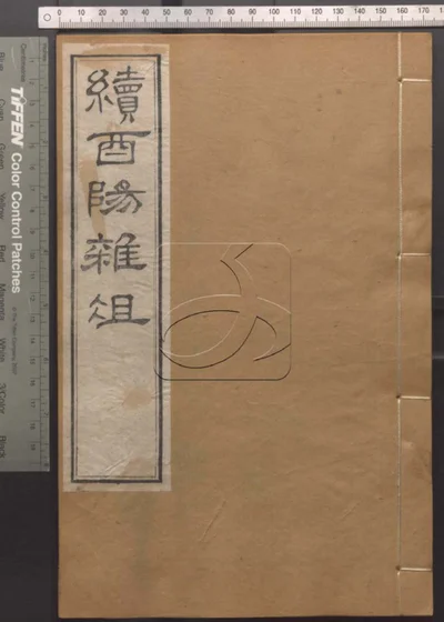 崇文书局汇刻书第六十七册 续酉阳杂俎卷一 封面