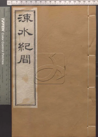 崇文书局汇刻书第三十二册 封面
