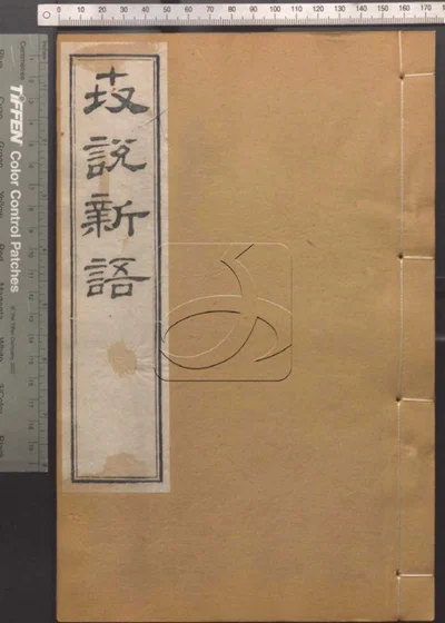 崇文书局汇刻书第五十八册 封面
