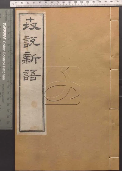 崇文书局汇刻书 第五十九册 封面