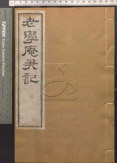 崇文书局汇刻书第五十六册 老学庵笔记卷六至卷七 封面