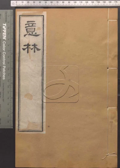 崇文书局汇刻书第五十三册 封面