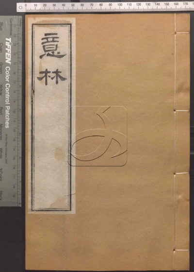 崇文书局汇刻书第五十四册 封面