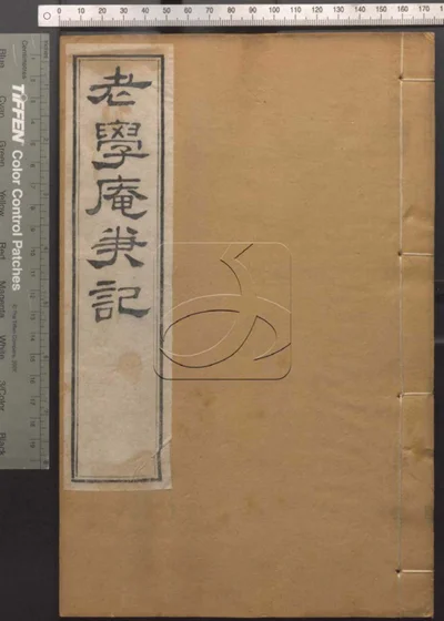 崇文书局汇刻书第五十五册 老学庵笔记 封面