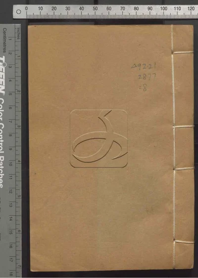初学记三十卷 第八册 封面