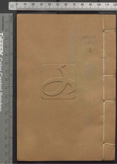 初学记三十卷 第六册 封面