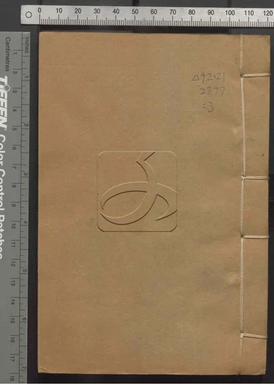 初学记三十卷 第三册 封面