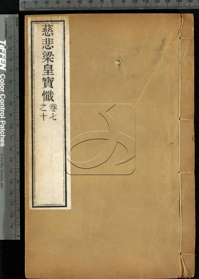 慈悲道场忏法传十卷 第三册 封面