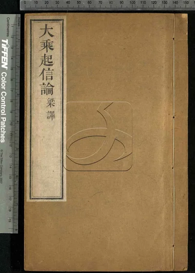 大乘起信论一卷 第一册 封面