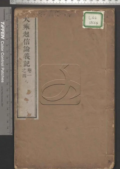 大乘起信论义记七卷 附大乘起信论别记 封面