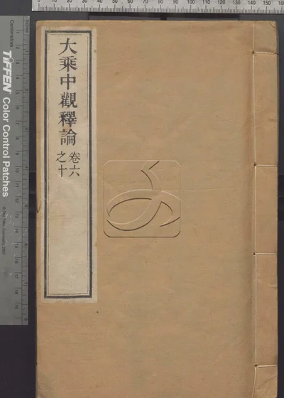 大乘中观释论十卷 第二册 封面