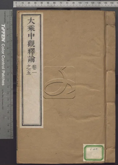 大乘中观释论十卷 第一册 封面