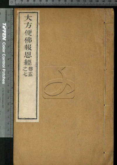 大方便佛报恩经七卷 第二册 封面