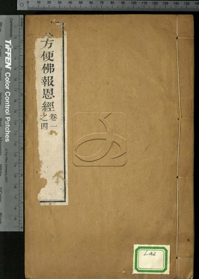 大方便佛报恩经七卷 第一册 封面