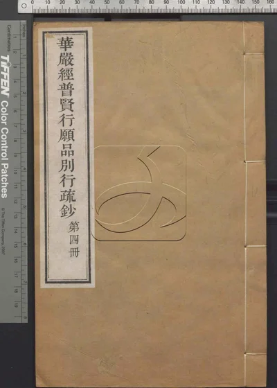 大方广佛华严经普贤行愿品别行疏钞 第四册 封面