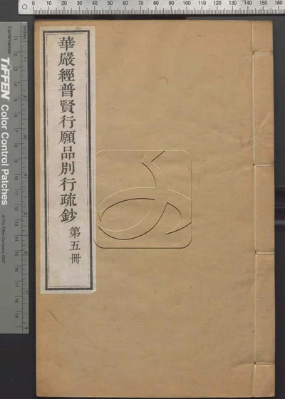 大方广佛华严经普贤行愿品别行疏钞一十 第五册 封面