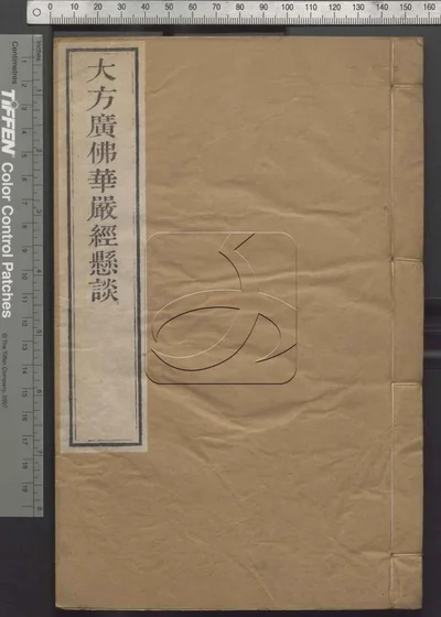 大方广佛华严经疏钞悬谈九卷 第二册 封面