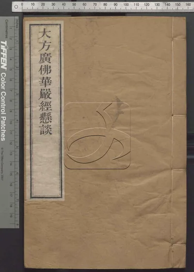大方广佛华严经疏钞悬谈九卷 第七册 封面