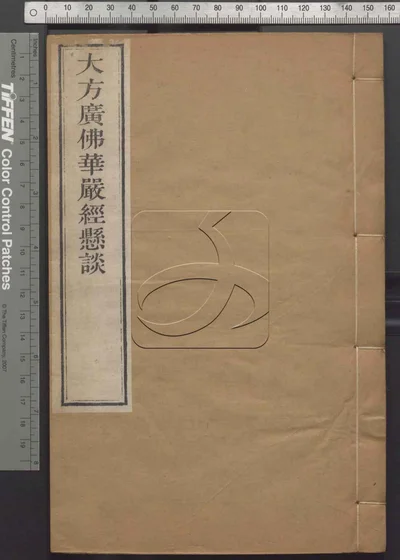 大方广佛华严经疏钞悬谈九卷 第四册 封面