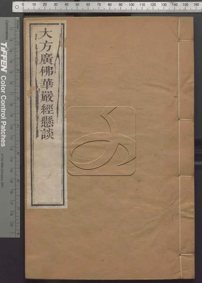 大方广佛华严经疏钞悬谈九卷 第五册 封面