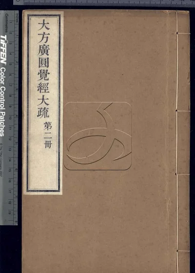 大方广圆觉经大疏十六卷 第二册 封面