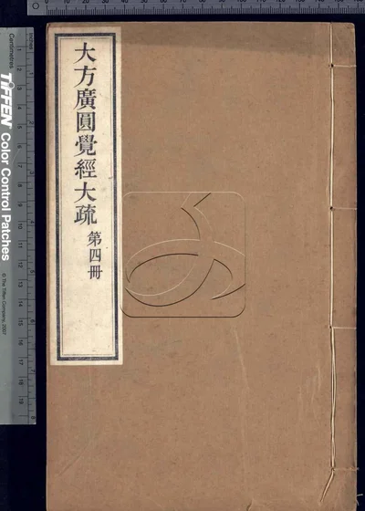 大方广圆觉经大疏十六卷 第四册 封面