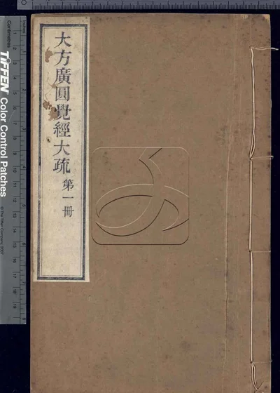 大方广圆觉经大疏十六卷 第一册 封面