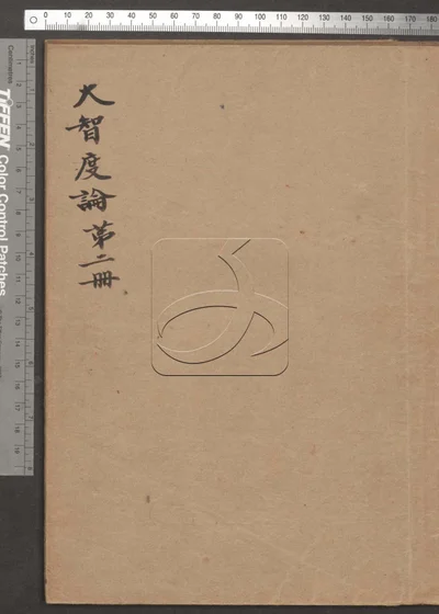大智度论第二册 封面