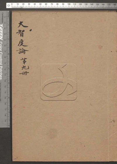 大智度论第九册 封面